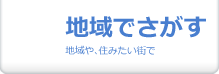 地域でさがす