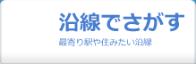 沿線でさがす