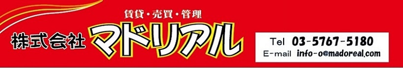 品川区・大田区周辺の賃貸物件・売買物件情報ならマドリアルへ!